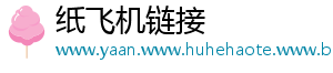 纸飞机链接